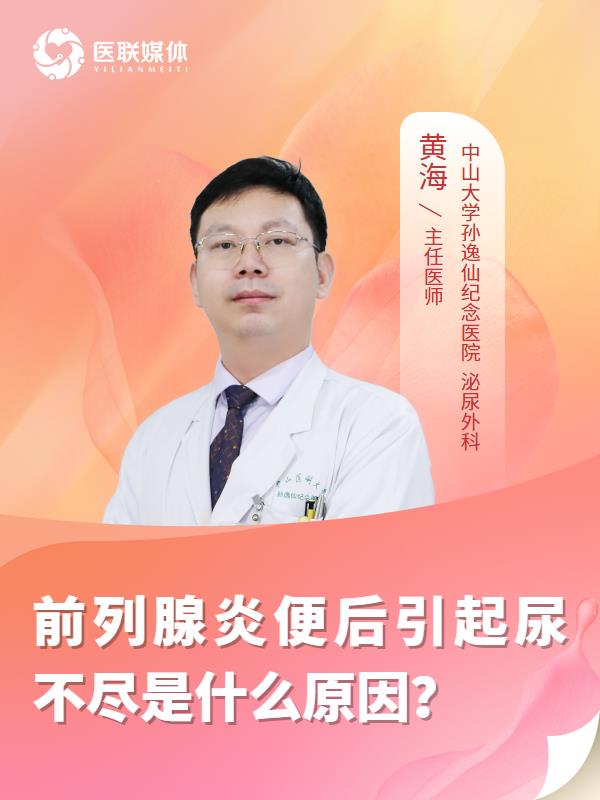 前列腺炎便后引起尿不尽是什么原因？