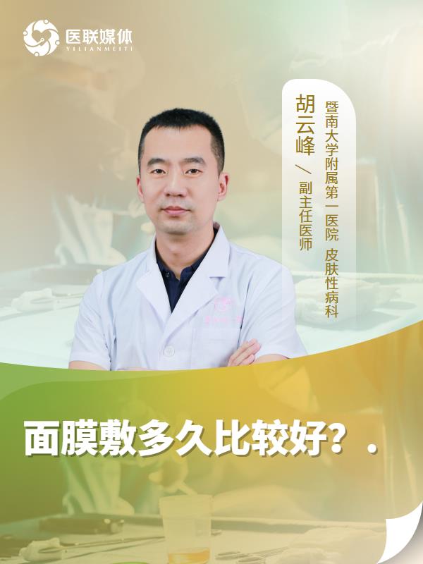 面膜敷多久比较好？.