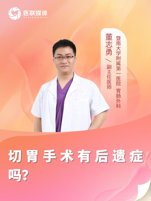 切胃手术有后遗症吗？
