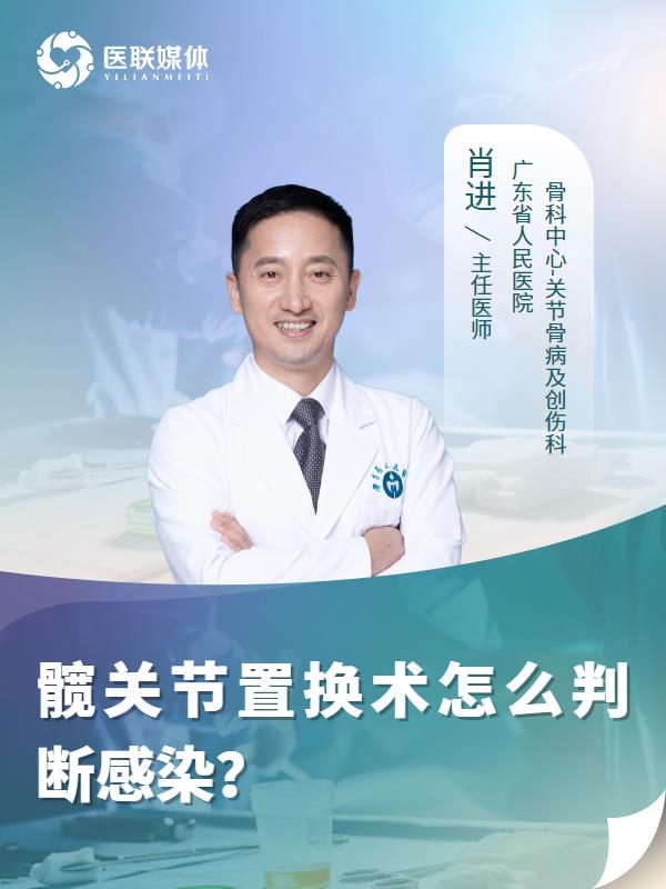 髋关节置换术怎么判断感染？