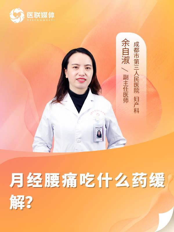 月经腰痛吃什么药缓解？
