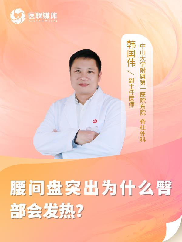 腰间盘突出为什么臀部会发热？