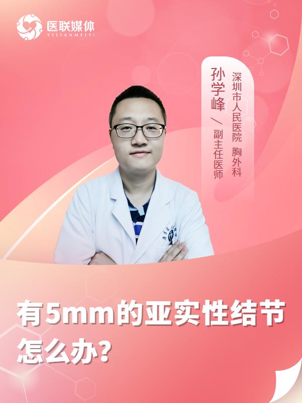 有5mm的亚实性结节怎么办？