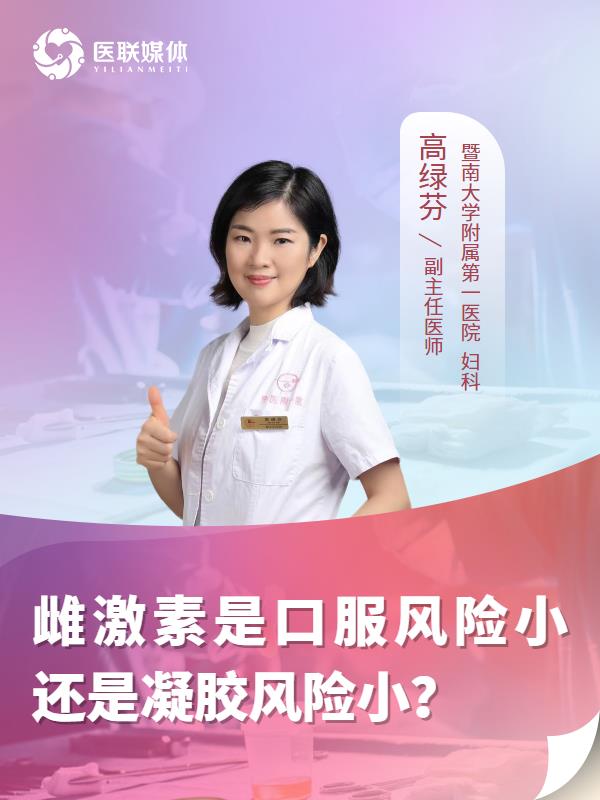 雌激素是口服风险小还是凝胶风险小？