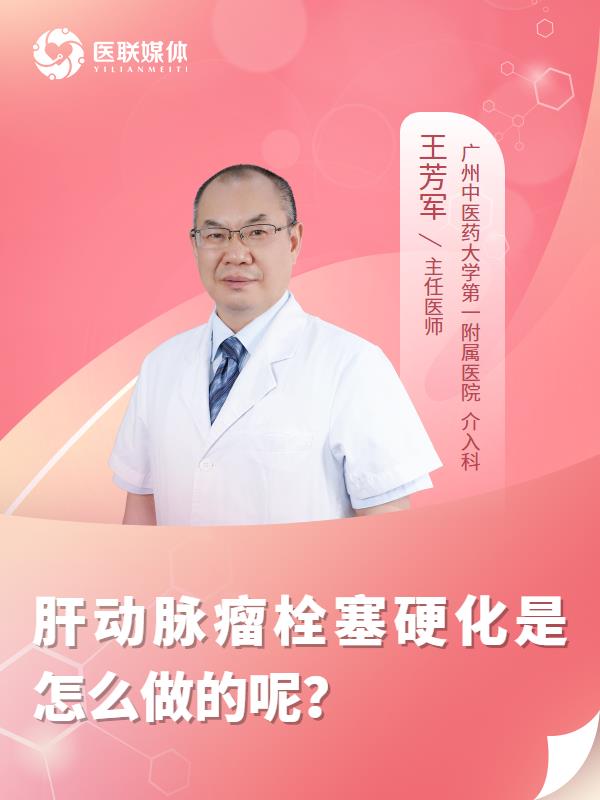 肝动脉瘤栓塞硬化是怎么做的呢？