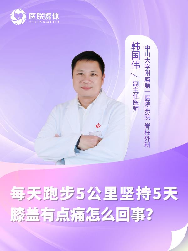 每天跑步5公里坚持5天
膝盖有点痛怎么回事？