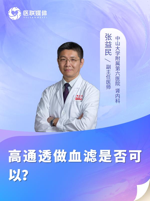 高通透做血滤是否可以？