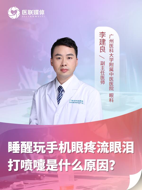 睡醒玩手机眼疼流眼泪打喷嚏是什么原因？