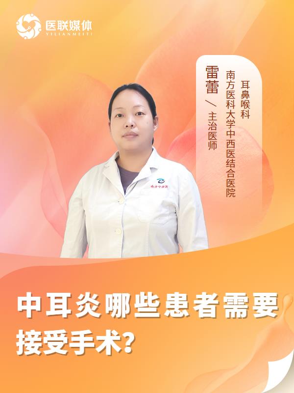 中耳炎哪些患者需要接受手术？