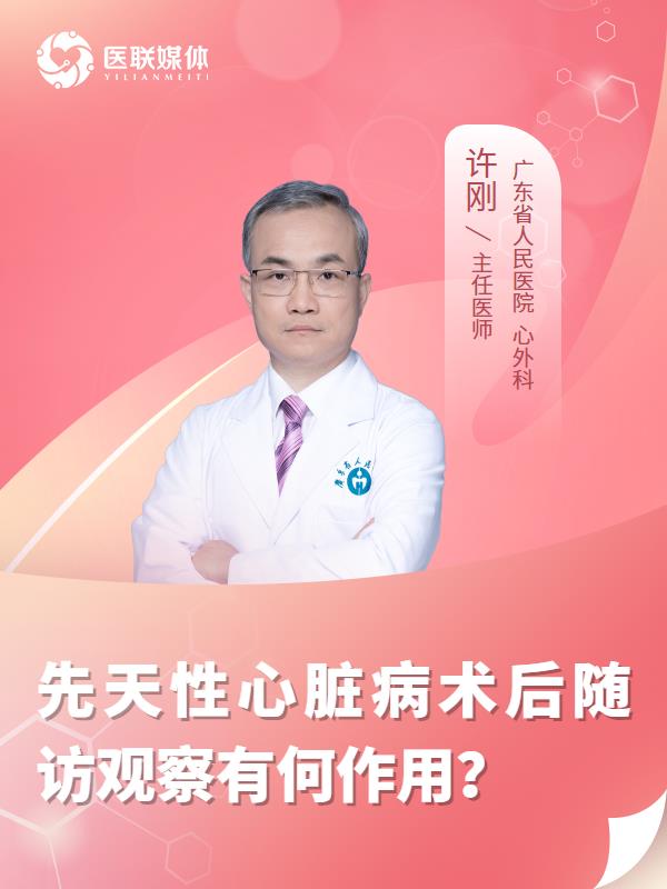 先天性心脏病术后随访观察有何作用？