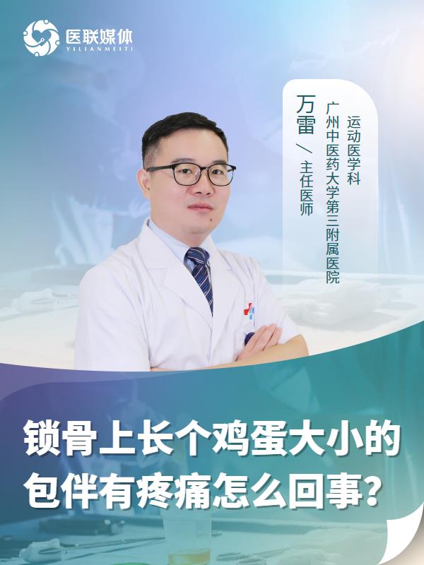 锁骨上长个鸡蛋大小的包伴有疼痛怎么回事？