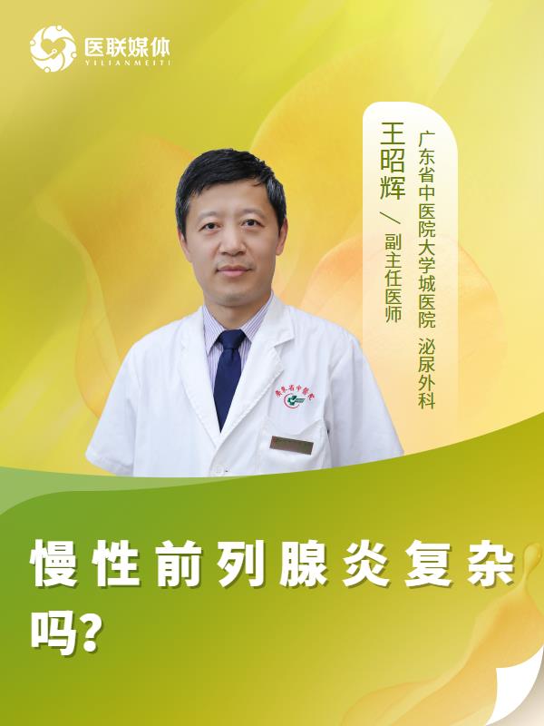 慢性前列腺炎复杂吗？