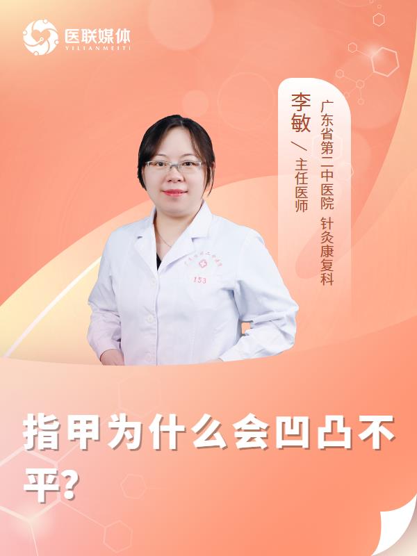 指甲为什么会凹凸不平？