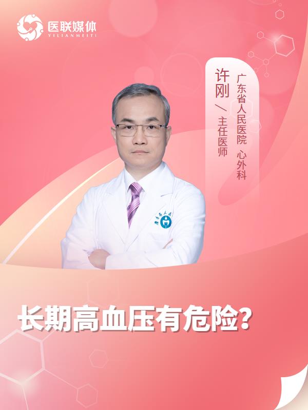 长期高血压有危险？