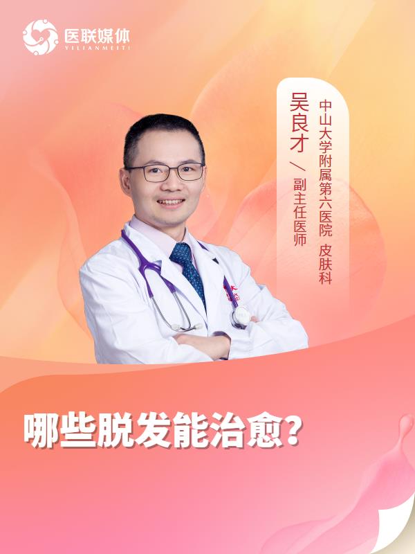哪些脱发能治愈？