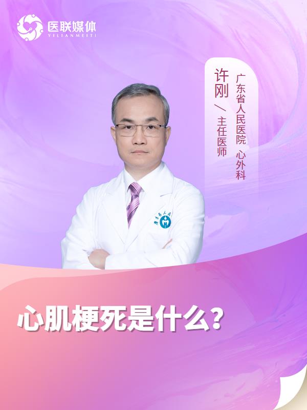 心肌梗死是什么？