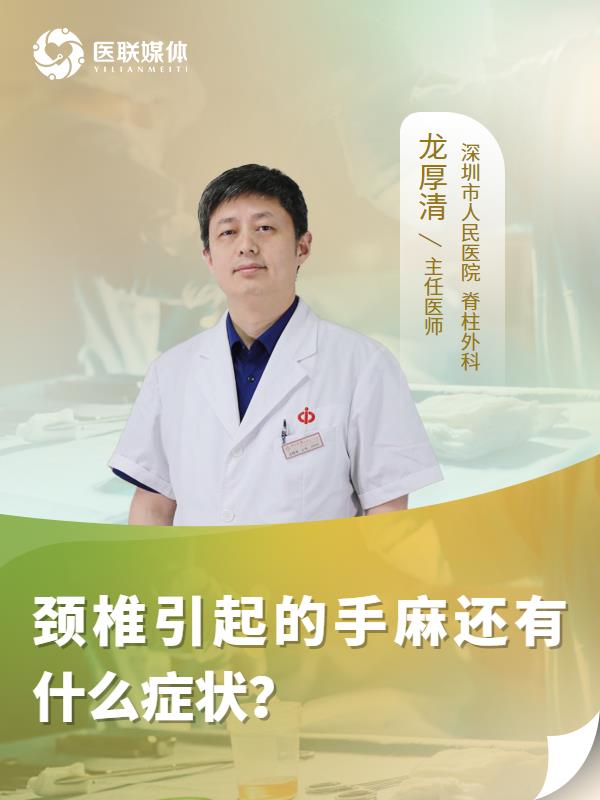颈椎引起的手麻还有什么症状？