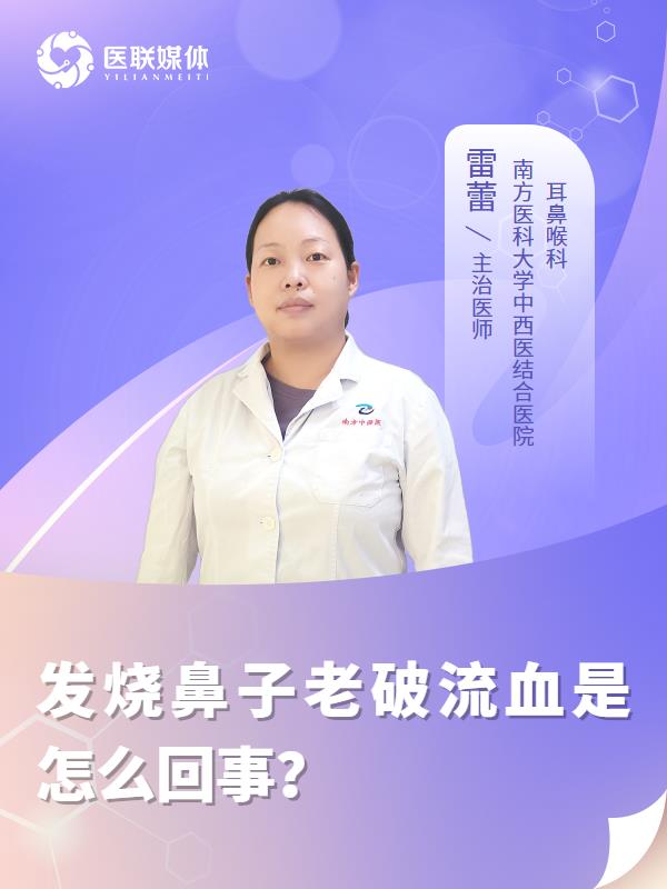发烧鼻子老破流血是怎么回事？