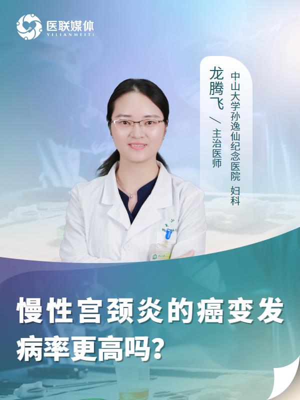 慢性宫颈炎的癌变发病率更高吗？