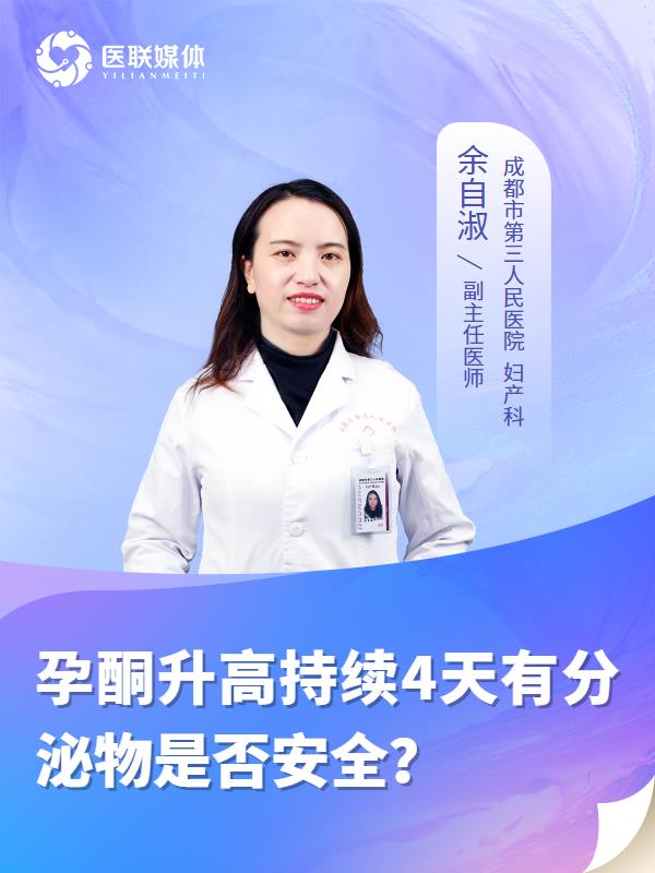 孕酮升高持续4天有分泌物是否安全？