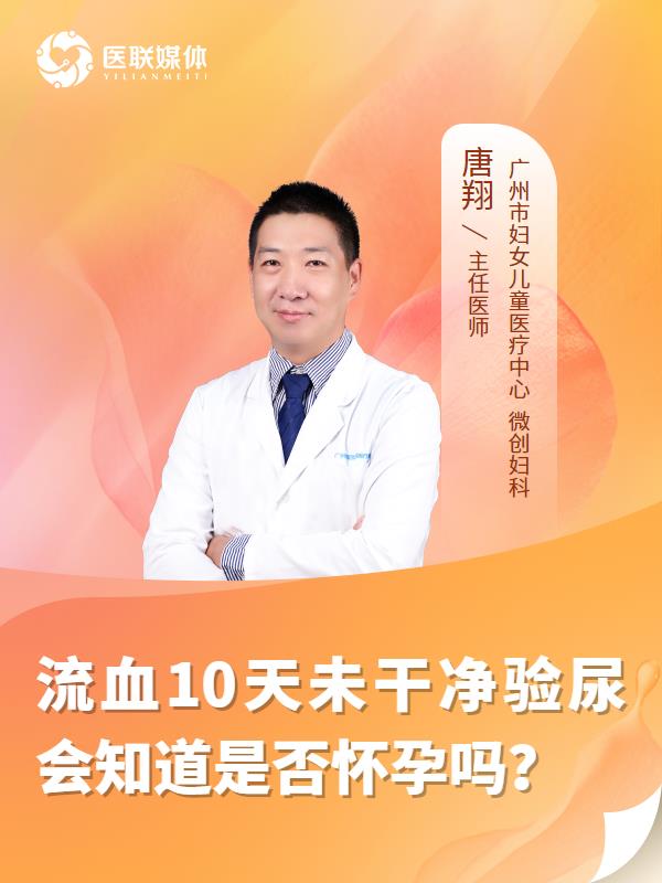 流血10天未干净验尿会知道是否怀孕吗？