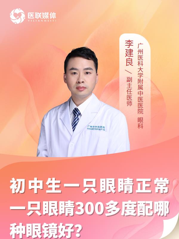 初中生一只眼睛正常一只眼睛300多度配哪种眼镜好？