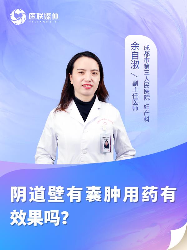 阴道壁有囊肿用药有效果吗？