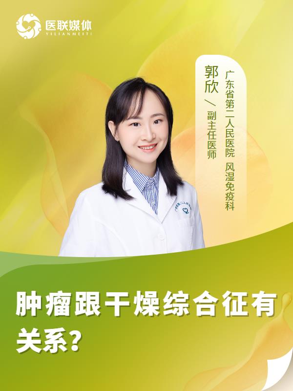 肿瘤跟干燥综合征有关系？