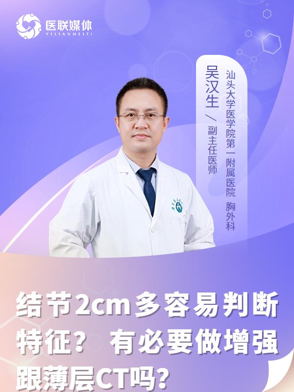 结节2cm多容易判断特征？
有必要做增强跟薄层CT吗？