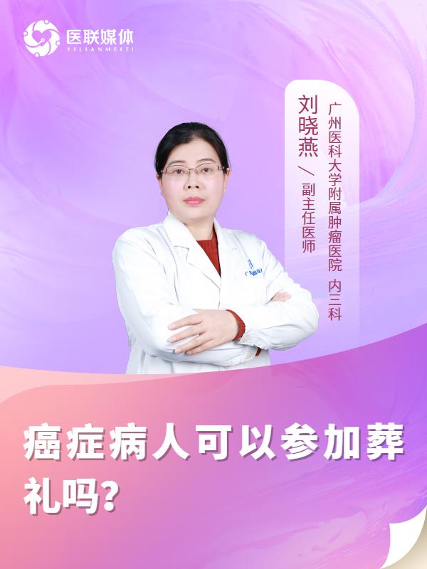 癌症病人可以参加葬礼吗？