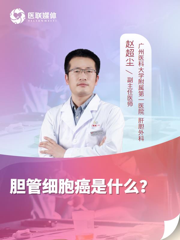 胆管细胞癌是什么？