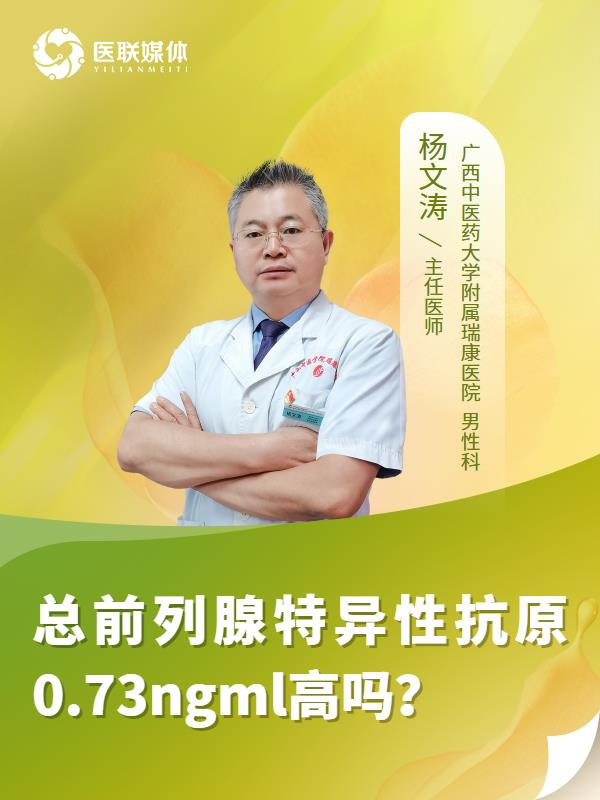总前列腺特异性抗原0.73ngml高吗？