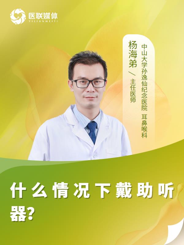 什么情况下戴助听器？
