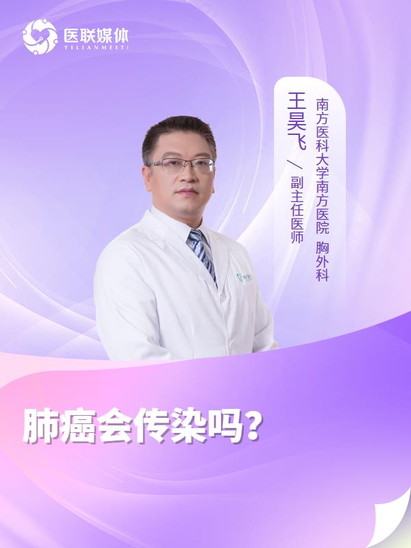 肺癌会传染吗？