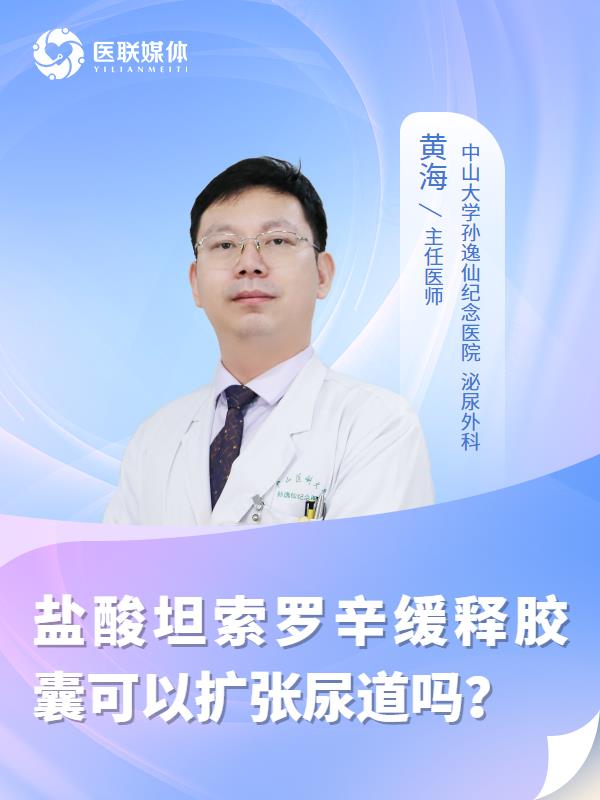 盐酸坦索罗辛缓释胶囊可以扩张尿道吗？