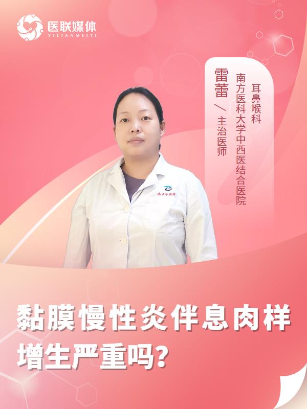 黏膜慢性炎伴息肉样增生严重吗？