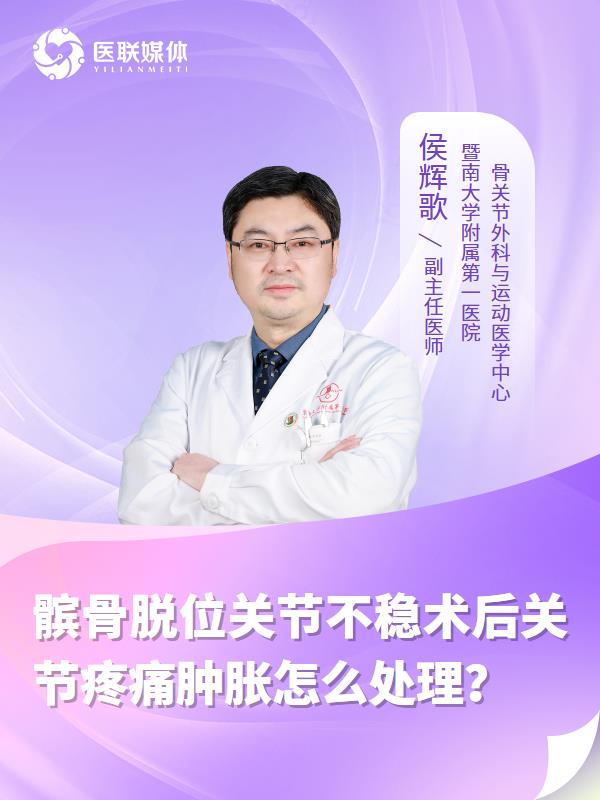 髌骨脱位关节不稳术后关节疼痛肿胀怎么处理？