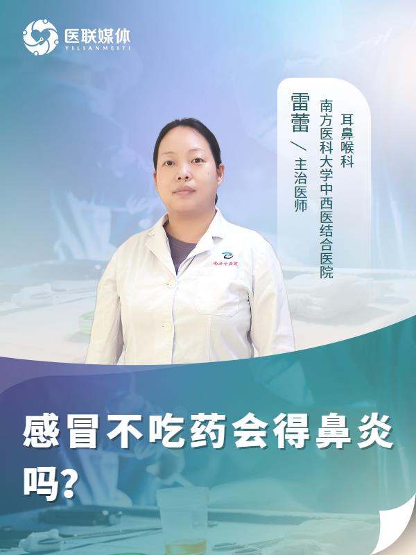 感冒不吃药会得鼻炎吗？