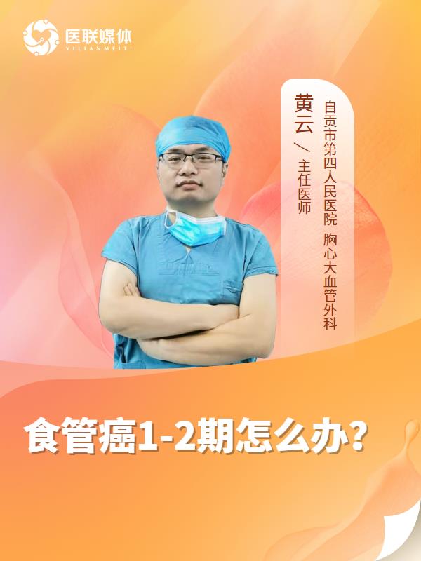 食管癌1-2期怎么办？