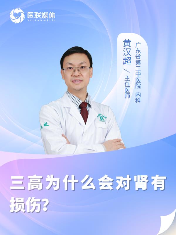 三高为什么会对肾有损伤？