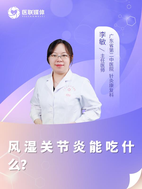 风湿关节炎能吃什么？