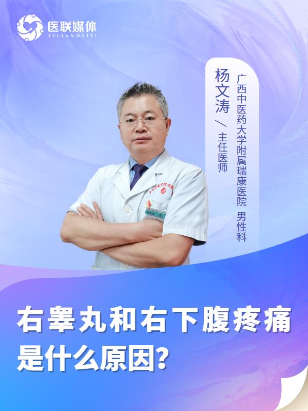 右睾丸和右下腹疼痛是什么原因？
