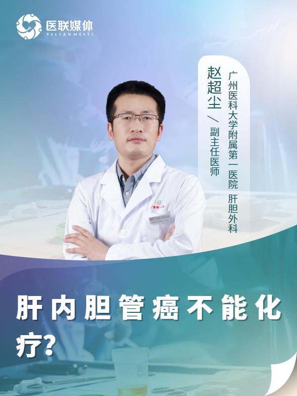 肝内胆管癌不能化疗？
