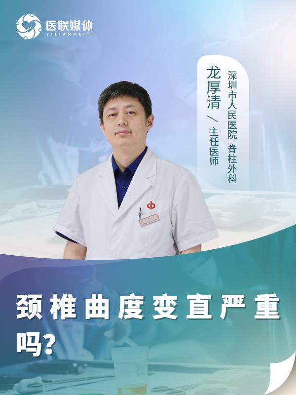 颈椎曲度变直严重吗？