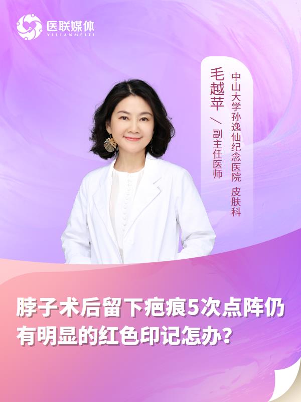 脖子术后留下疤痕5次点阵仍有明显的红色印记怎办？
