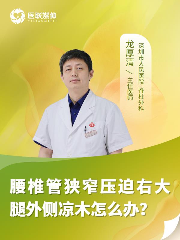 腰椎管狭窄压迫右大腿外侧凉木怎么办？