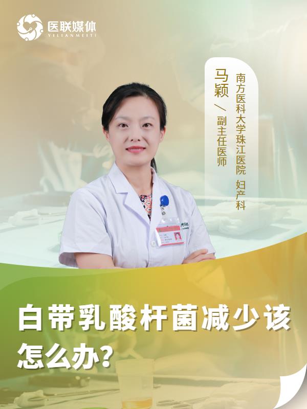 白带乳酸杆菌减少该怎么办？
