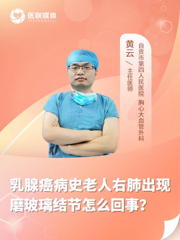 乳腺癌病史老人右肺出现磨玻璃结节怎么回事？