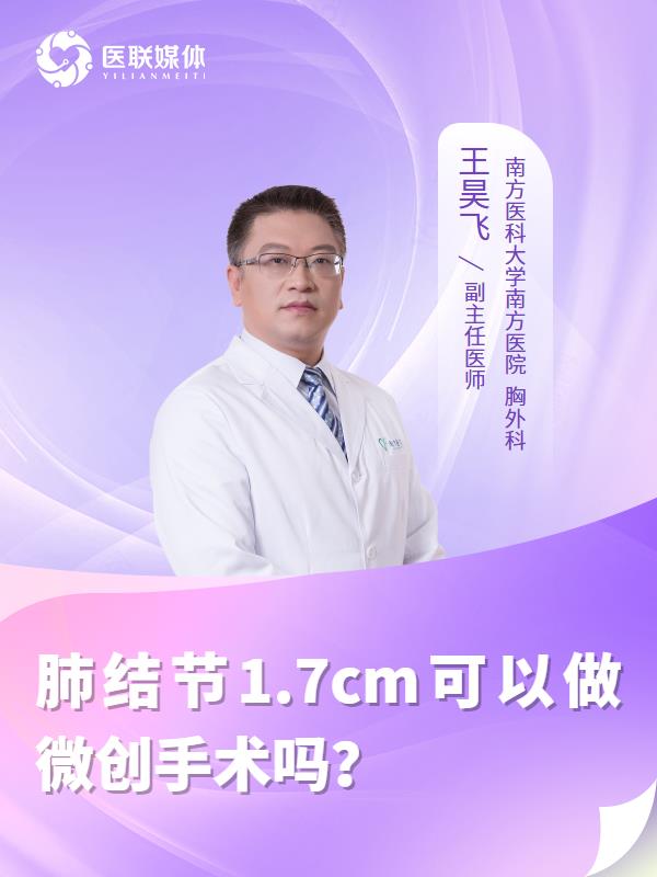 肺结节1.7cm可以做微创手术吗？