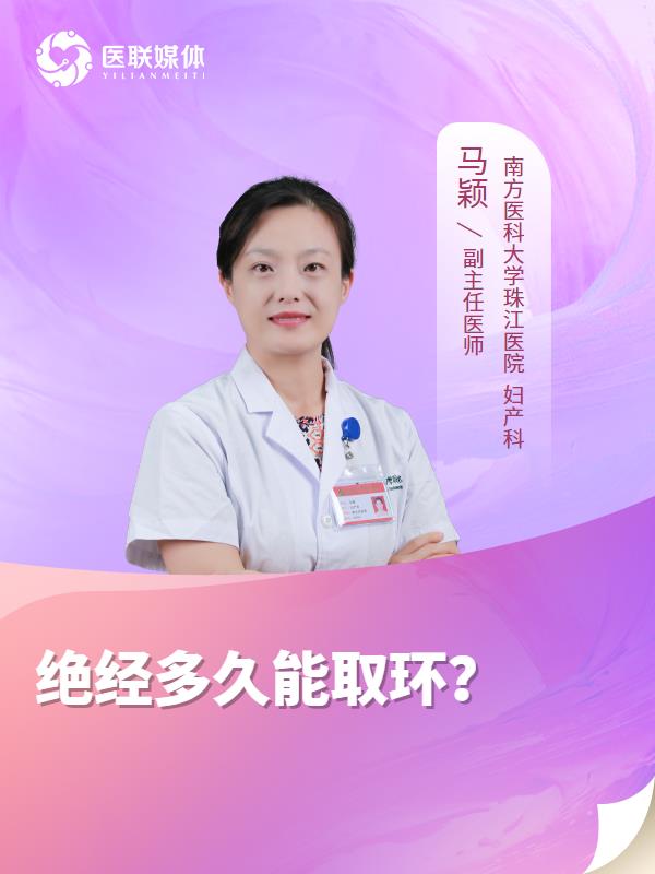 绝经多久能取环？